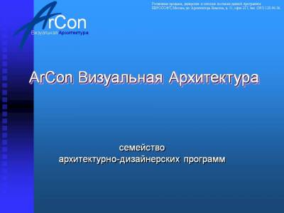 Русификатор Arcon 2007